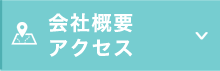 会社概要・アクセス