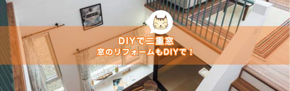 DIYで二重窓 窓のリフォームもDIYで！