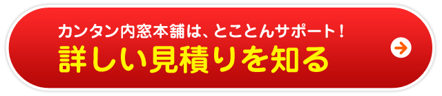 詳しい見積りを知る