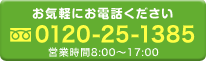 お電話でのお問い合わせ