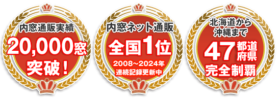 実績全国第1位 20,000窓突破！