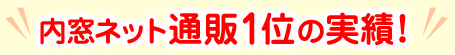 内窓ネット通販1位の通販実績！DIYビギナーでも安心！窓のことならお気軽にお問い合わせください