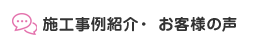 施工事例紹介・ お客様の声