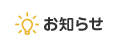 お知らせ