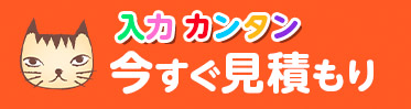 クイック見積もり