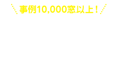 施工事例紹介・ お客様の声