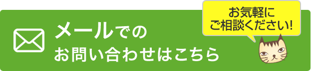 メールでのお問い合わせはこちら