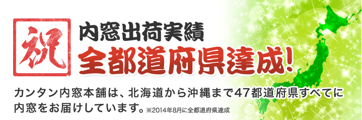 内窓出荷実績 全都道府県達成!