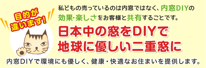 日本中の窓をDIYで地球に優しい二重窓に!