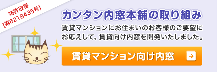 カンタン内窓本舗の取り組み