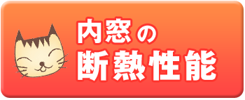 内窓の断熱性能
