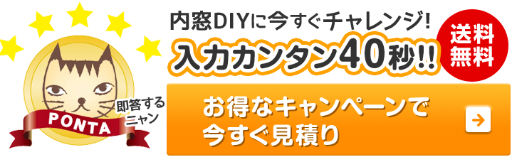 入力カンタン40秒！お得なキャンペーンで今すぐ見積もり