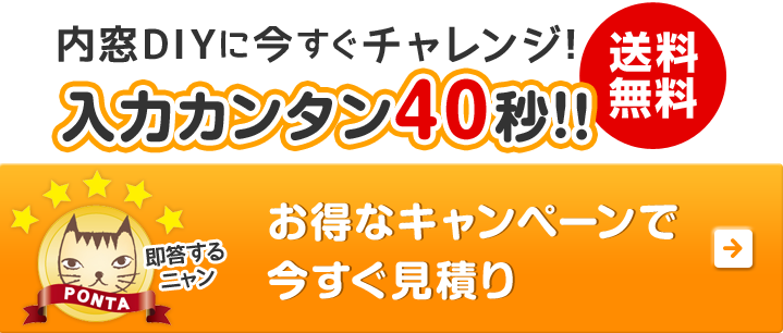 入力カンタン40秒！お得なキャンペーンで今すぐ見積もり