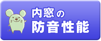 内窓の防音性能
