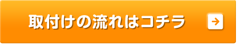 取付の流れはコチラ
