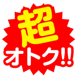 超お得！