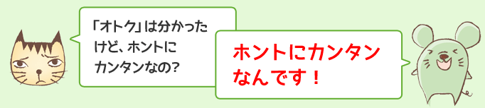ほんとにカンタンなんです！