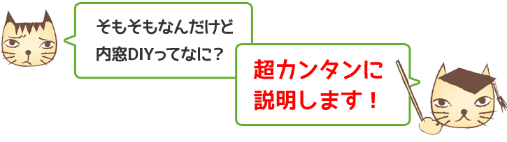 そもそもなんだけど内窓DIYって何？