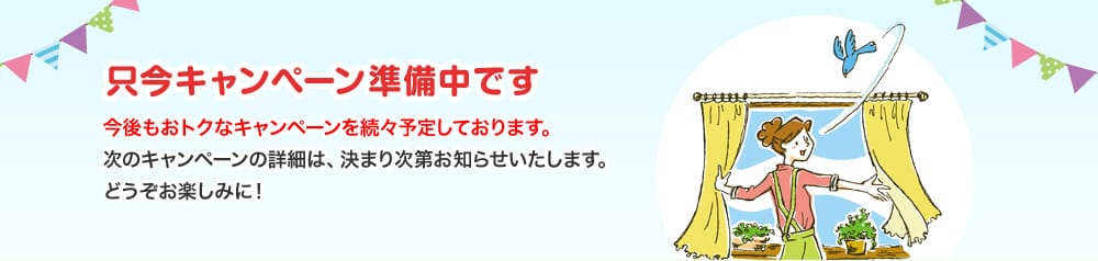 只今キャンペーン
準備中です