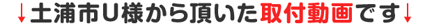 土浦市U様から頂いた取付動画です