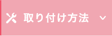 取り付け方法