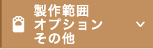 製作範囲/オプション/その他