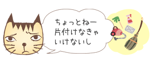 ちょっとねー片付けないといけないから