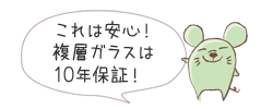 これは安心。複層ガラスは10年保証