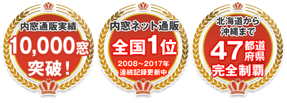 実績全国第1位 10000窓突破！