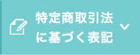 特定商取引法に基づく表記