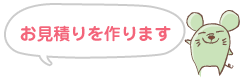 お見積りを作ります