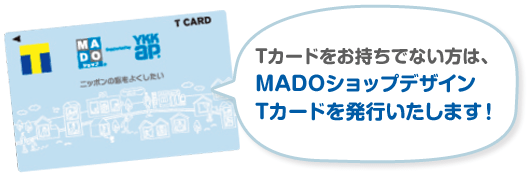 Tポイントをお持ちでない方はMADOショップデザイン Tポイントカードを発行いたします。