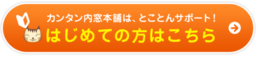 カンタン内窓本舗はとことんサポート！はじめての方はこちら