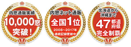 実績全国第1位 10000窓突破！