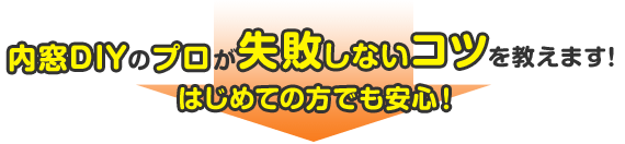 内窓DIYのプロが失敗しないコツを教えます！はじめての方でも安心！