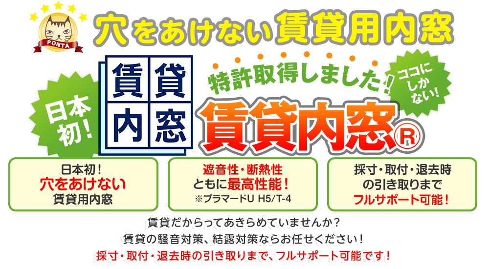 穴を開けない賃貸用内窓　賃貸だからってあきらめていませんか？賃貸の騒音対策、結露対策ならお任せください！