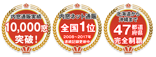 内窓通販実績10000窓突破！内窓ネット通販全国1位！