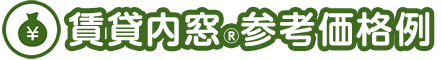 賃貸内窓®参考価格例