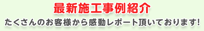 最新施工事例紹介