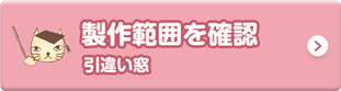 製作範囲を確認　引き違い窓