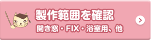 製作範囲を確認　開き窓、FIX、浴室、他