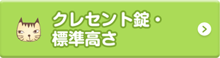 クレセント錠・標準高さ