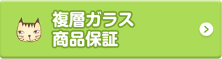 複層ガラス、商品保証