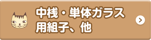 中桟、単体ガラス用組子、他