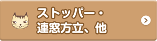 ストッパー、連窓方立、他