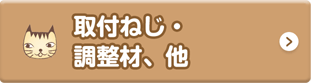 取付けなじ、調整材、他