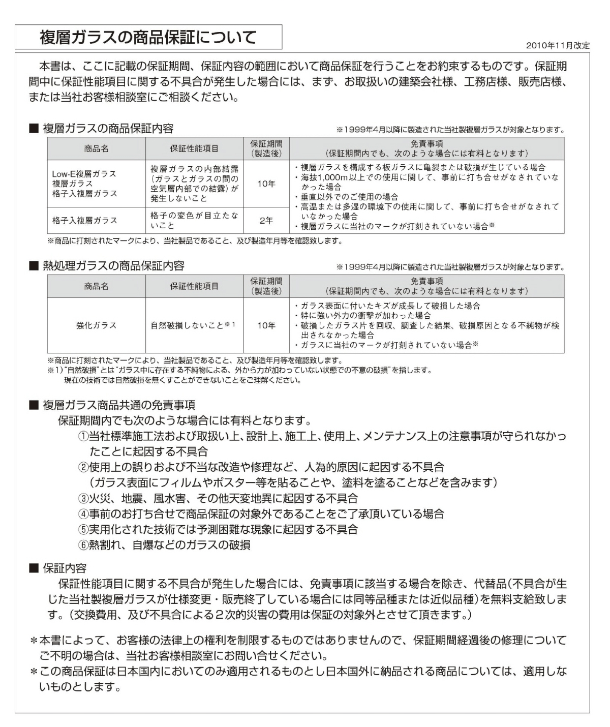 複層ガラス、商品保証