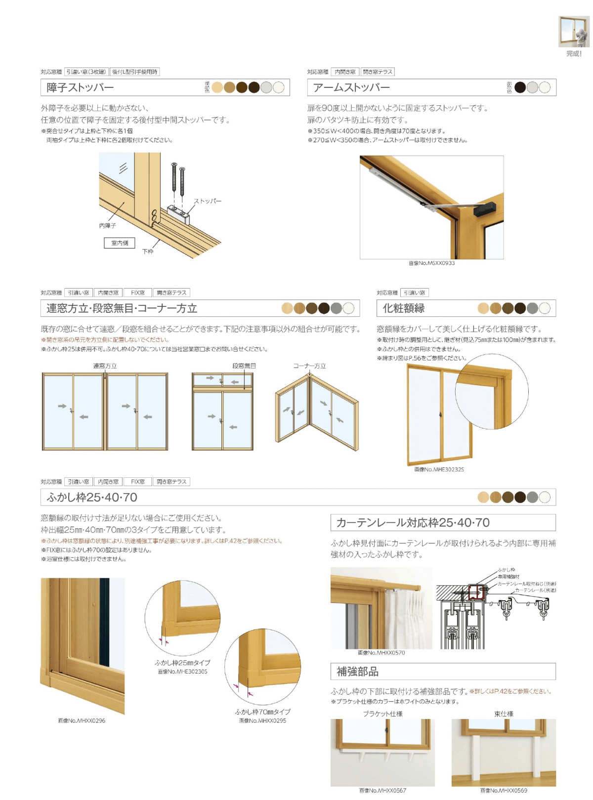 ストッパー、連窓方立、他