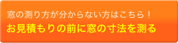 窓の測り方が分からない方はこちら！お見積もりの前に窓の寸法を測る 