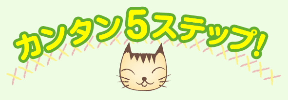 カンタン5ステップ